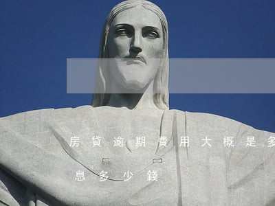房貸逾期費用大概是多少(房貸逾期一個月罰息多少錢)