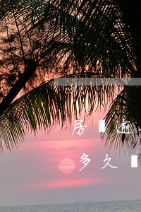 房貸逾期起訴了多久會拍賣 房貸逾期起訴了多久會拍賣