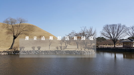 房貸逾期起訴前歸還