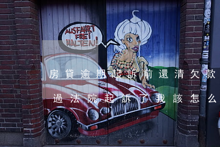 房貸逾期起訴前還清欠款(銀行還房貸逾期通過法院起訴了我該怎么辦)