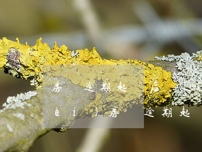 房貸逾期起訴后協(xié)商律師費(fèi)(房貸逾期起訴后協(xié)商律師費(fèi))
