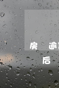 房貸逾期起訴后協(xié)商（房貸逾期起訴后協(xié)商）