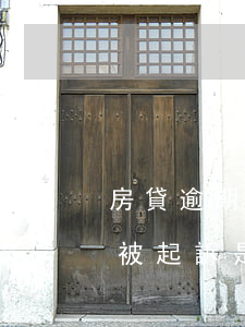 房貸逾期起訴后家人還完逾期款 房貸逾期后被起訴是還欠款還是全款