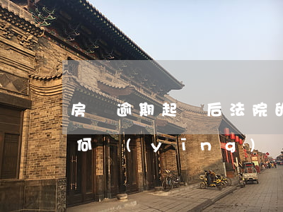 房貸逾期起訴后法院的流程(房貸逾期起訴如何應(yīng)訴)