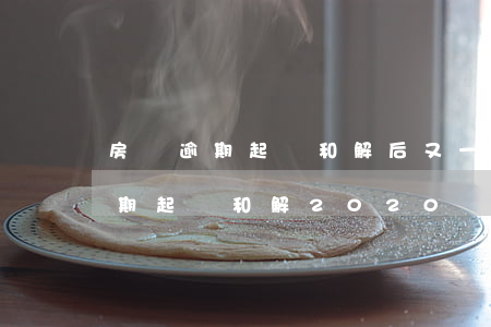 房貸逾期起訴和解后又一次逾期,一天（房貸逾期起訴和解2020）