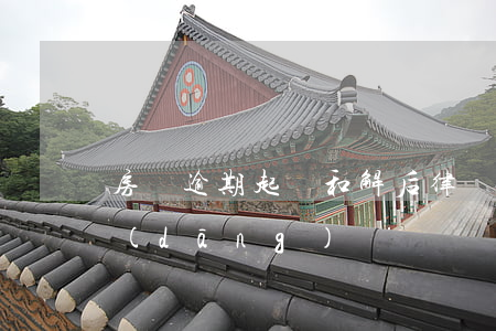 房貸逾期起訴和解后律師費(fèi)是當(dāng)場繳納嗎（房貸逾期起訴和解后律師費(fèi)是當(dāng)場繳納嗎）