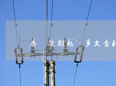 房貸逾期起訴多久查封