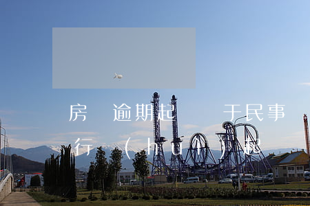 房貸逾期起訴屬于民事訴訟嗎-房貸逾期銀行會(huì)起訴嗎