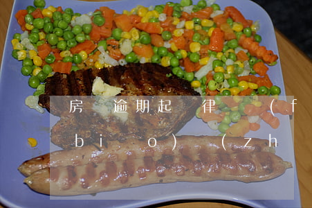 房貸逾期起訴律師費(fèi)有什么標(biāo)準(zhǔn)(房貸逾期后的訴訟費(fèi)和律師費(fèi))