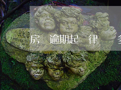 房貸逾期起訴律師費多少(房貸逾期起訴給律師費)