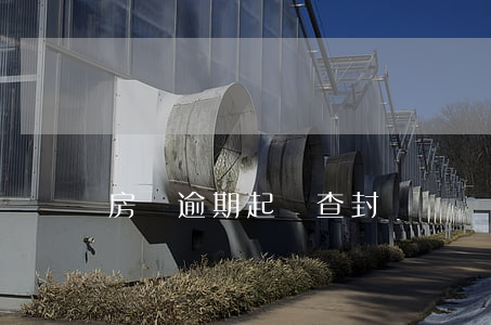 房貸逾期起訴查封