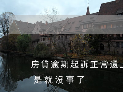 房貸逾期起訴正常還上 房貸逾期了還上是不是就沒事了