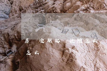 房貸逾期起訴法院怎么處理 房貸逾期起訴了怎么辦