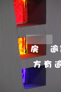 房貸逾期起訴男方還是女方(男方買房貸款女方有逾期能批下來嗎)