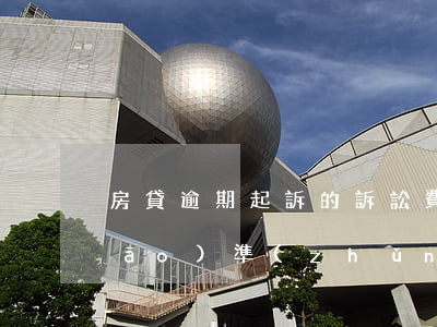 房貸逾期起訴的訴訟費(fèi)標(biāo)準(zhǔn)(房貸逾期訴訟費(fèi)是多少)