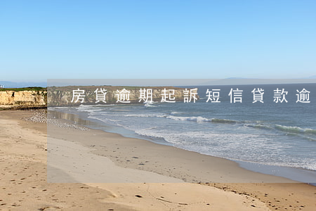 房貸逾期起訴短信(貸款逾期收到起訴短信)