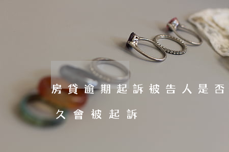 房貸逾期起訴被告人是否會拘留(房貸欠款多久會被起訴)