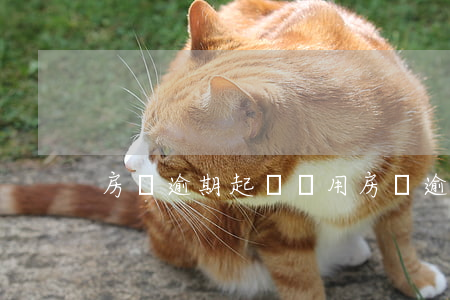 房貸逾期起訴費用(房貸逾期起訴費多少錢)