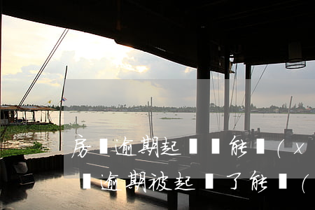 房貸逾期起訴還能協(xié)商嗎(銀行房貸逾期被起訴了能協(xié)商撤訴嗎)
