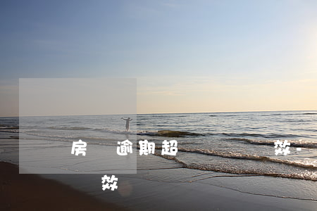 房貸逾期超過訴訟時效-房貸逾期超過訴訟時效