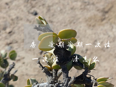房貸逾期逾期一次性還清(房貸逾期銀行要求一次性還清怎么辦)