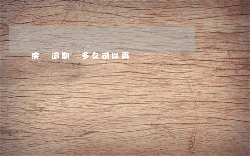房貸逾期過多久可以再貸