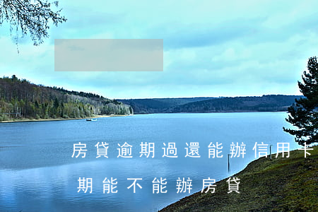 房貸逾期過還能辦信用卡嗎(有一個信用卡逾期能不能辦房貸)