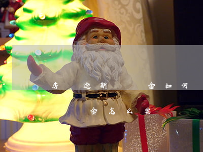 房貸逾期違約金如何計(jì)算(房屋逾期違約金怎么要)