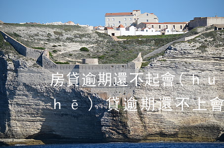 房貸逾期還不起會(huì)坐牢嗎(車(chē)貸逾期還不上會(huì)坐牢嗎)