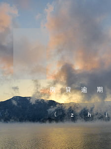 房貸逾期還了法院判決(房貸逾期被判決到執(zhí)行)