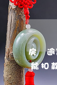 房貸逾期還了立馬扣錢么(房貸逾期錢交上就能扣款嗎)