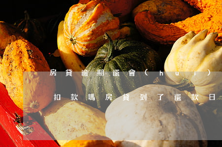 房貸逾期還會(huì)自動(dòng)扣款嗎(房貸到了還款日為什么不自動(dòng)扣款顯示逾期)