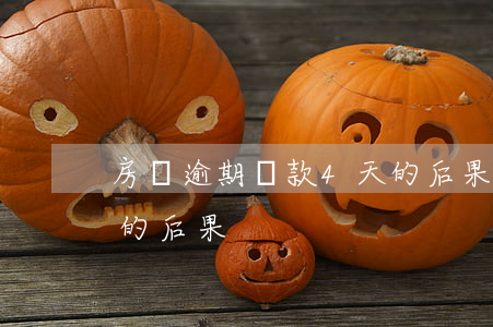 房貸逾期還款4天的后果(房貸逾期還款4天的后果)