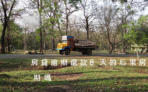 房貸逾期還款8天的后果(房貸晚還7天算逾期嗎)