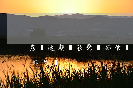 房貸逾期還款影響征信嗎(逾期還房貸會影響征信嗎)