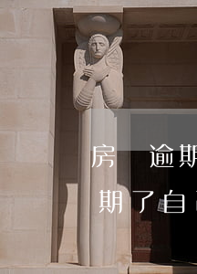 房貸逾期還款會(huì)怎么處理(房貸逾期了自己怎么還)