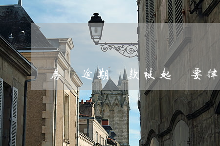 房貸逾期還款被起訴要律師費(fèi)嗎
