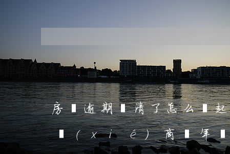 房貸逾期還清了怎么還起訴（房貸逾期起訴能協(xié)商幾年內還清嗎）