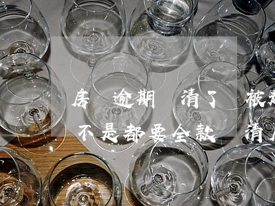 房貸逾期還清了還被起訴(房貸逾期被起訴是不是都要全款還清房貸)