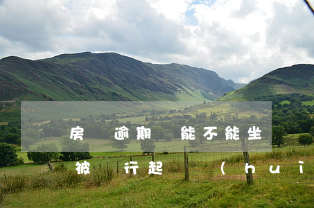 房貸逾期還能不能坐飛機(jī)(不還房貸被銀行起訴會(huì)怎么樣,能坐飛機(jī)嗎)