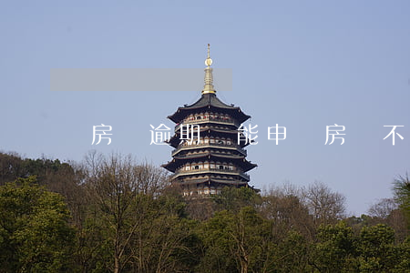房貸逾期還能申請房貸不(房貸逾期還能貸款嗎)
