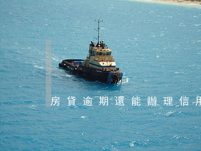 房貸逾期還能辦理信用卡嗎