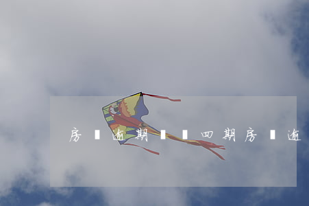 房貸逾期還貸四期(房貸逾期四個(gè)月)