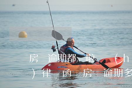 房貸逾期都還啦還會(huì)被發(fā)律師函嗎(房貸逾期多久會(huì)收到律師函)