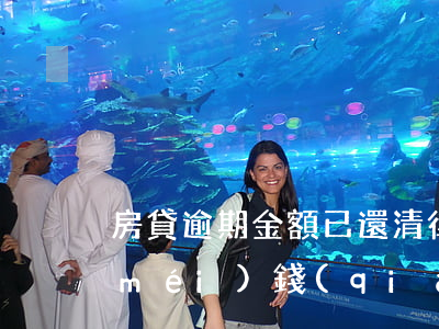 房貸逾期金額已還清律師費(fèi)沒(méi)錢(qián)還