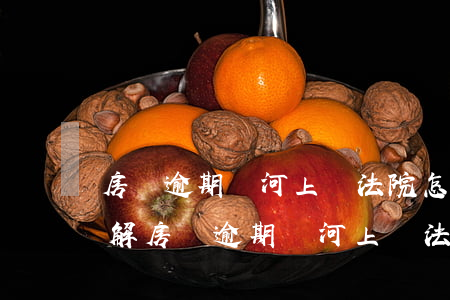 房貸逾期銀河上訴法院怎么調(diào)解(房貸逾期銀河上訴法院怎么調(diào)解)
