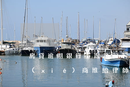 房貸逾期銀行不愿意和解(房貸逾期銀行不協(xié)商推給律師)