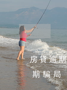 房貸逾期銀行和律師合伙詐騙(律師函貸款逾期騙局)