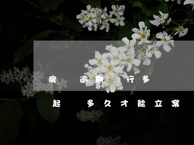 房貸逾期銀行多長時間起訴-房貸逾期銀行起訴多久才能立案