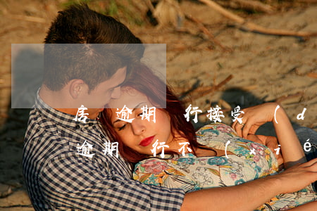 房貸逾期銀行接受調(diào)解么(房貸逾期銀行不協(xié)商推給律師)
